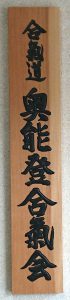 合気道 奥能登合氣会