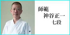 師範 神谷正一 七段